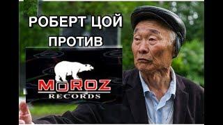 РОБЕРТ ЦОЙ против "MOROZ RECORDZ."