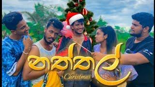 නත්තල් I Christmas I sinhala comedy I Srilanka funny video I @NaughtyProductions