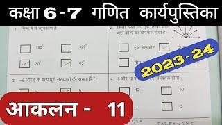 Class 6-7 Maths Work Book 2023 |  Assessment 11 | गणित कक्षा 6,7 प्रवाह कार्य पुस्तिका आकलन 11