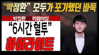 "박정환" 바둑에는 감동이 있다!! 6시간12분 대혈투 1%에서 어떻게 역전했나?? [15회 춘란배 16강전] 박정환VS리웨이칭 하이라이트 3.21#최장시간#반집#박정환#리웨이칭