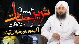 Shareer Jinnat Se Nijat Ka Amal | Jinnat Se Hifazat | Powerful Wazifa | Rohani Ilaj Aur Istekhara