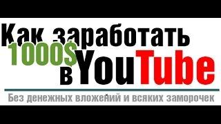 Как заработать на канале YouTube  от 1000$ в месяц