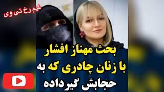 گیر دادن زن محجبه به مهناز افشار و امر به معروف کردنش برای بی حجابی