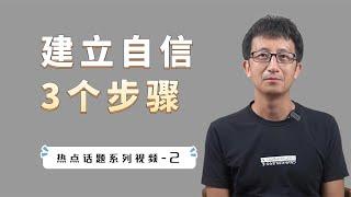 三个步骤，帮你成为一个自信的人，勇敢面对生活的挑战【小播读书】