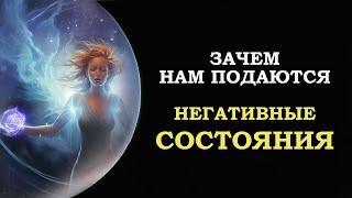 НЕГАТИВНЫЕ СОСТОЯНИЯ И ИХ ПОЛЬЗА/ NEGATIVE CONDITIONS AND THEIR BENEFITS