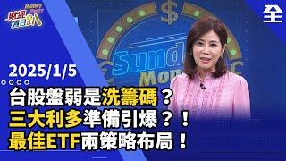 台股盤弱是洗籌碼？封關倒數13天還可以衝衝衝？有三大利多準備引爆？！台積電複製貼上2024年法說行情？航運股飆風再起？2025最佳ETF兩策略帶你布局！ 2025.01.05【財經週日趴 全集】