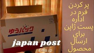 چطور فرم پست رو در اداره پست ژاپن کامل کنیم