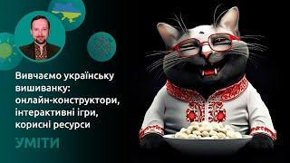 Вивчаємо українську вишиванку: онлайн-конструктори, інтерактивні ігри, корисні ресурси