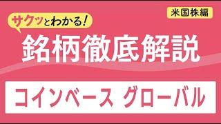 サクッとわかる！銘柄徹底解説〜コインベース グローバル～