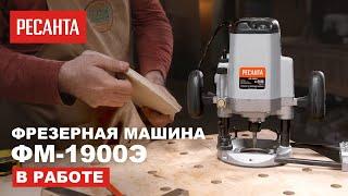 Фрезерная машина Ресанта ФМ-1900Э в работе