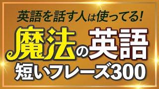 英語を話す人は使ってる 魔法の英語300フレーズ【123】