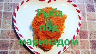 Рыба под маринадом - вкусная закуска из простейших ингредиентов. Все будут в полном Восторге!