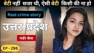 उत्तरप्रदेश murder case || साजिश || Real crime story of mp episode: 296 || crime story in Hindi