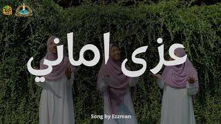 عزى ايما نى - Izzi Imani