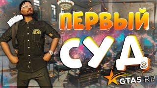 МОЙ ПЕРВЫЙ СУД В ГТА 5 РП | КАК ПРОКУРОР ВЕДЁТ СУД? ЧТО ДЕЛАЕТ ПРОКУРОР В СУДЕ? | СУД GTA 5 RP | GOV