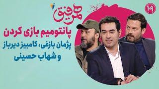 Hamrefigh 19 | پانتومیم بازی کردن پژمان بازغی، کامبیز دیرباز و شهاب حسینی در برنامه همرفیق