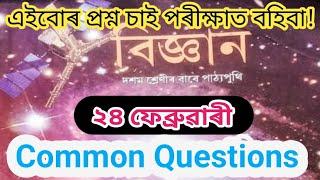 HSLC 2025 General Science Common Questions // Seba Class 10 General Science Common Questions