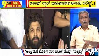 Big Bulletin | ಅಲ್ಲು ಅರ್ಜುನ್ ಗೆ ಪೊಲೀಸರ ಪ್ರಶ್ನೆಗಳ ಸುರಿಮಳೆ  | HR Ranganath | Dec 24, 2024