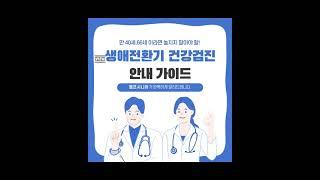 생애전환기 건강검진 알아보기