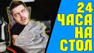 24 часа на СТОЛ