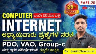 Computer Internet | Part-1 | ಅಧ್ಯಾಯವಾರು ಪ್ರಶ್ನೆಗಳ ಸರಣಿ | Old Questions series