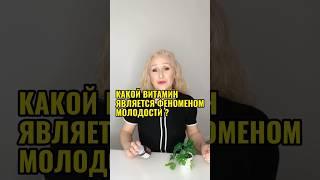 Какой витамин является феноменом молодости?