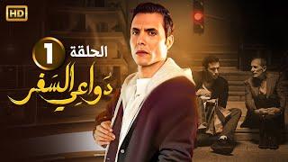 حصرياً الحلقة الإولى ( 1 ) من مسلسل | دواعي السفر | بطولة أمير عيد و كامل الباشا