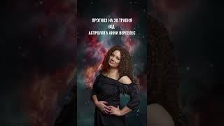 ПРОГНОЗ НА 30 ТРАВНЯ   #українськийконтент #astrology #астропрогнознадень #астропрогноз
