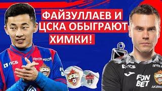 Файзуллаев и ЦСКА обыграют "Химки"?