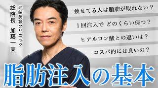 【脂肪注入】ヒアルロン酸との違い・持続性など 老舗美容外科医が教える！脂肪注入について【美容医療】