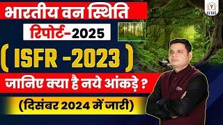 18वीं भारत वन स्थिति रिपोर्ट 2023 | India State of Forest Report (ISFR) Key Highlightsवन रिपोर्ट2024