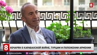 Кочарян о Карабахской войне, Турции и положении Армении