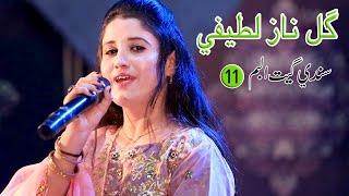 Gul Naz Lateefi Sindhi Songs New Album 11 | گل ناز لطيفي سندي گيت