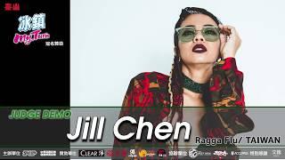 Judge Demo：Jill Chen（Ragga Flu  & 南姬金果／Taiwan）冰鎮 MyTurn Taiwan Dance Delight & Attack