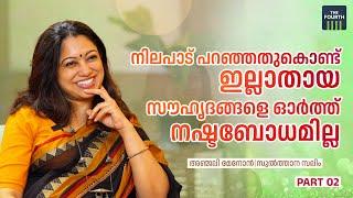 നിലപാട് പറഞ്ഞതുകൊണ്ട് ഇല്ലാതായ സൗഹൃദങ്ങളെ ഓർത്ത് നഷ്ടബോധമില്ല | Anjali Menon | Interview Part 2