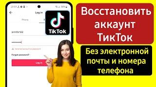 Как восстановить учетную запись TikTok без электронной почты или номера телефона (2024)