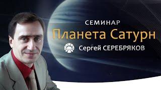 Семинар Сергея Серебрякова "Планета Сатурн"