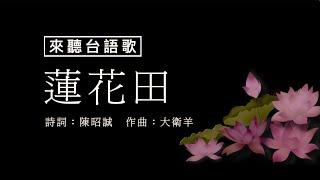 【來聽台語歌】蓮花田。詩詞：陳昭誠，作曲：大衛羊。