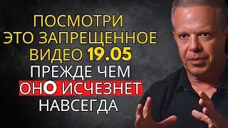 Посмотри это ВИДЕО, прежде чем его удалят из ИНТЕРНЕТА – Джо Диспенза