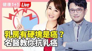 【健康1+1直播】乳房有硬塊是癌？名醫教你抗乳癌（10/3/20）| 健康1+1 遇見更好的自己