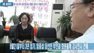 0801 제11대 한국 공인중개사 협회 당진시 지회 엄중섭씨 당선