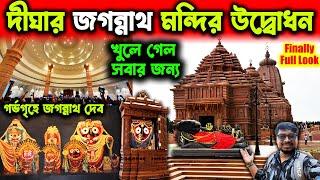 দীঘার জগন্নাথ মন্দির খুলে গেলDigha Jagannath MandirDigha Jagannath Temple DIgha Jagannath Dev