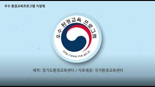 [경기도환경교육센터] 우수 환경교육프로그램 지정제 연수용 동영상