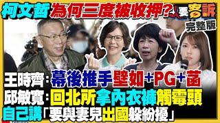 柯文哲曾說「要與妻孩出國躲紛擾」！又串證陳智菡…成三度被押關鍵？妙天行李箱裝1000萬！柯要橘子幫忙拖！柯建銘提案立法院長改選！俄軍嫌中國電子戰設備是「不可靠的垃圾」【94要客訴】2025.01.03