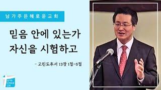 믿음 안에 있는가 자신을 시험하고 (고린도후서 13장 1절~5절)