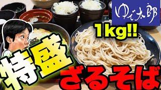 【デカ盛り】1キロ盛りの特大蕎麦を爆食！【ゆでたろう】