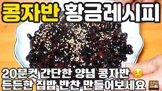 콩자반 맛있게 만들기 ️ 20분컷 검은콩자반 부드럽게 만들어보세요 진짜 맛있어요 경력 46년 비법 반찬 만들기