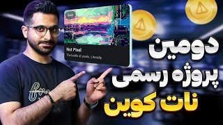 ایردراپ جدید نات کوین معرفی شد | آموزش کامل نات پیکسل not pixel