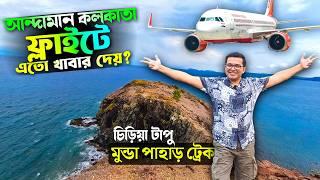 আন্দামান থেকে কলকাতা ফ্লাইটে চমক । Andaman to Kolkata Flight | Chidiya Tapu Beach | Mundapahar Trek