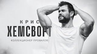 Коллекционер провалов - Крис Хемсворт